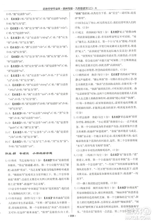 龙门书局2022启东中学作业本九年级语文上册R人教版徐州专版答案 龙门书局2022启东中学作业本九年级语文上册R人教版徐州专版答案