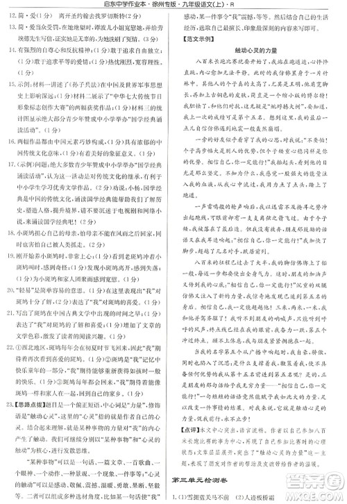 龙门书局2022启东中学作业本九年级语文上册R人教版徐州专版答案 龙门书局2022启东中学作业本九年级语文上册R人教版徐州专版答案