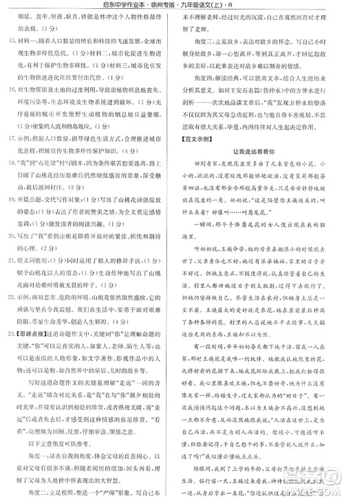 龙门书局2022启东中学作业本九年级语文上册R人教版徐州专版答案 龙门书局2022启东中学作业本九年级语文上册R人教版徐州专版答案