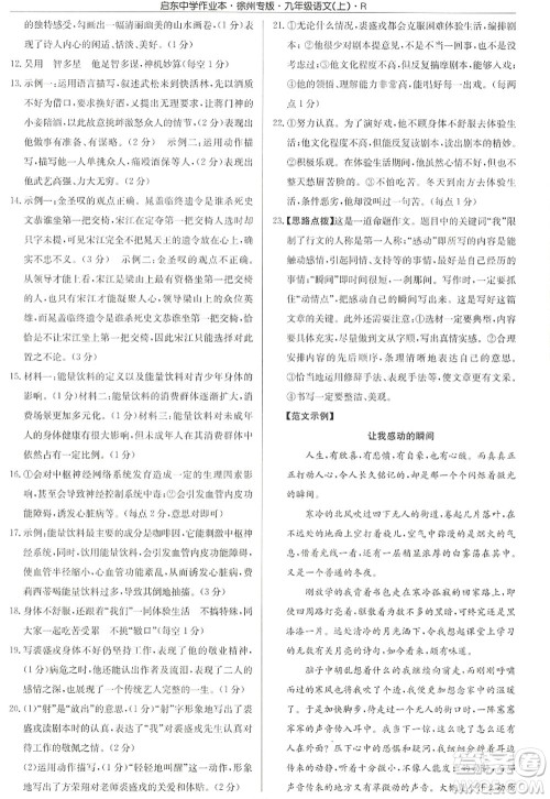 龙门书局2022启东中学作业本九年级语文上册R人教版徐州专版答案 龙门书局2022启东中学作业本九年级语文上册R人教版徐州专版答案