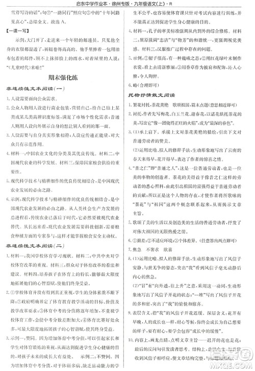 龙门书局2022启东中学作业本九年级语文上册R人教版徐州专版答案 龙门书局2022启东中学作业本九年级语文上册R人教版徐州专版答案