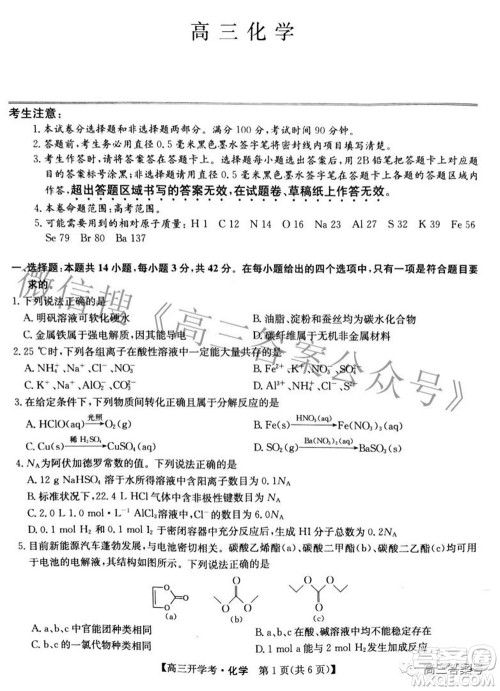 2023届九师联盟开学考老高考高三化学试题及答案