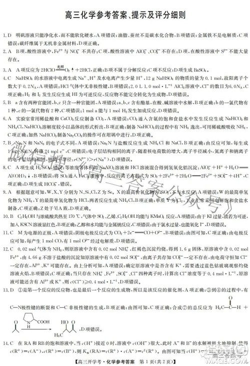 2023届九师联盟开学考老高考高三化学试题及答案