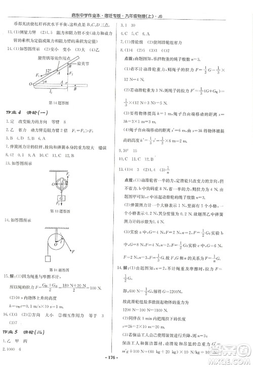 龙门书局2022启东中学作业本九年级物理上册JS江苏版宿迁专版答案 龙门书局2022启东中学作业本九年级物理上册JS江苏版宿迁专版答案