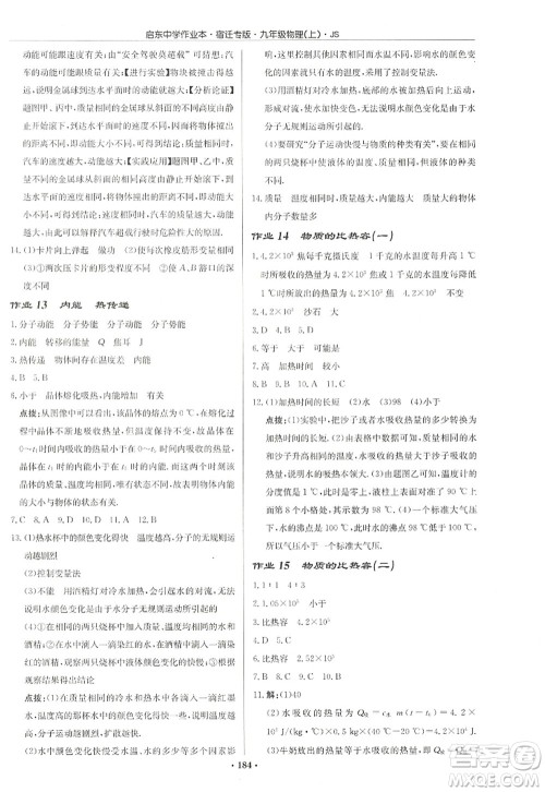 龙门书局2022启东中学作业本九年级物理上册JS江苏版宿迁专版答案 龙门书局2022启东中学作业本九年级物理上册JS江苏版宿迁专版答案