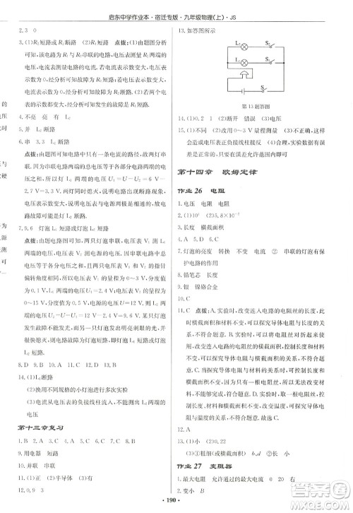 龙门书局2022启东中学作业本九年级物理上册JS江苏版宿迁专版答案 龙门书局2022启东中学作业本九年级物理上册JS江苏版宿迁专版答案