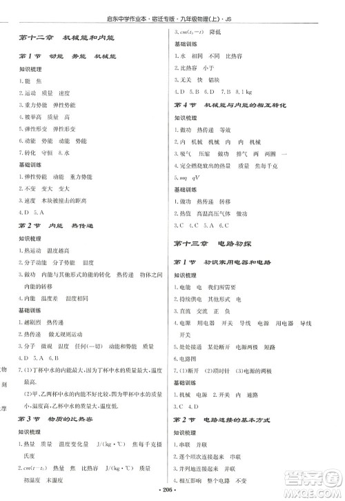 龙门书局2022启东中学作业本九年级物理上册JS江苏版宿迁专版答案 龙门书局2022启东中学作业本九年级物理上册JS江苏版宿迁专版答案