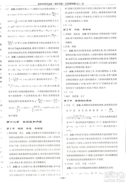 龙门书局2022启东中学作业本九年级物理上册JS江苏版宿迁专版答案 龙门书局2022启东中学作业本九年级物理上册JS江苏版宿迁专版答案