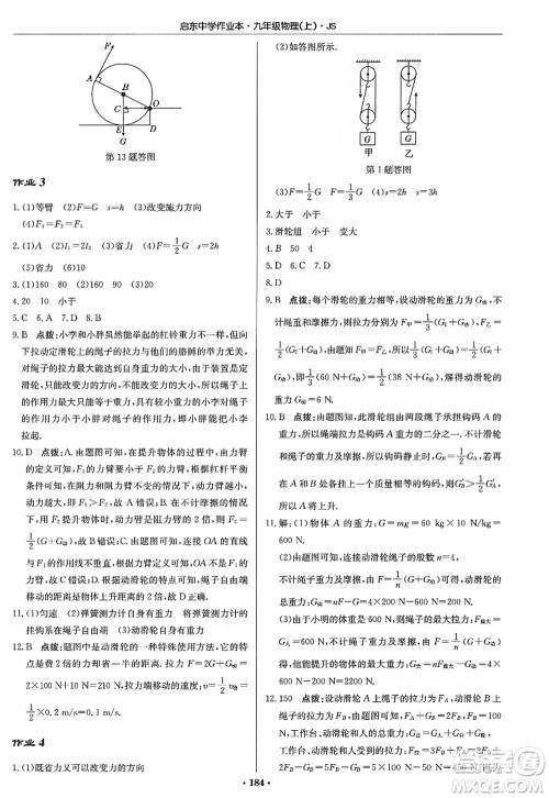 龙门书局2022启东中学作业本九年级物理上册JS江苏版答案 龙门书局2022启东中学作业本九年级物理上册JS江苏版答案