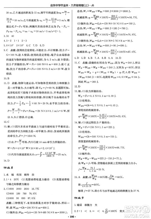 龙门书局2022启东中学作业本九年级物理上册JS江苏版答案 龙门书局2022启东中学作业本九年级物理上册JS江苏版答案