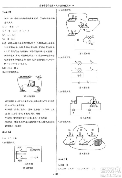 龙门书局2022启东中学作业本九年级物理上册JS江苏版答案 龙门书局2022启东中学作业本九年级物理上册JS江苏版答案