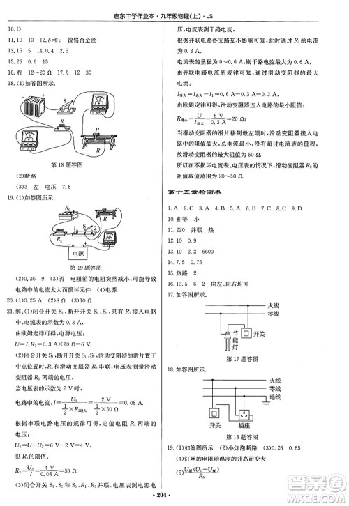 龙门书局2022启东中学作业本九年级物理上册JS江苏版答案 龙门书局2022启东中学作业本九年级物理上册JS江苏版答案