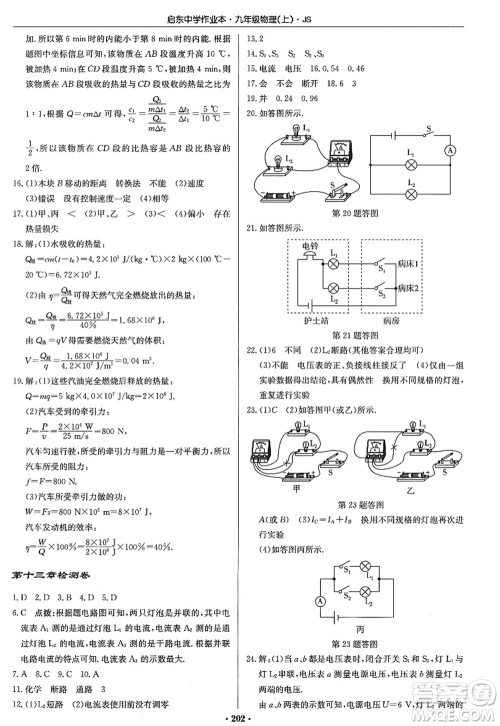 龙门书局2022启东中学作业本九年级物理上册JS江苏版答案 龙门书局2022启东中学作业本九年级物理上册JS江苏版答案