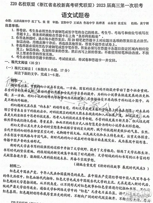 Z20名校联盟浙江省名校新高考研究联盟2023届高三第一次联考语文试题卷及答案