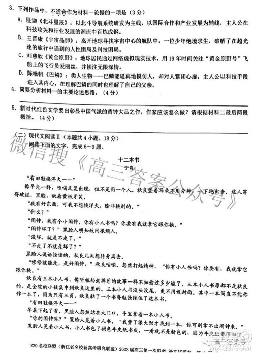 Z20名校联盟浙江省名校新高考研究联盟2023届高三第一次联考语文试题卷及答案