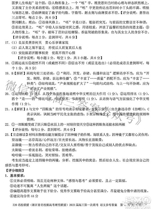 Z20名校联盟浙江省名校新高考研究联盟2023届高三第一次联考语文试题卷及答案