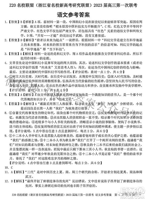 Z20名校联盟浙江省名校新高考研究联盟2023届高三第一次联考语文试题卷及答案