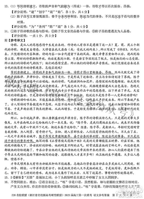 Z20名校联盟浙江省名校新高考研究联盟2023届高三第一次联考语文试题卷及答案 Z20名校联盟浙江省名校新高考研究联盟2023届高三第一次联考语文试题卷及答案