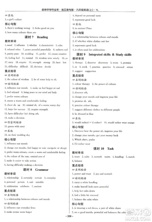 龙门书局2022启东中学作业本九年级英语上册YL译林版连云港专版答案 龙门书局2022启东中学作业本九年级英语上册YL译林版连云港专版答案