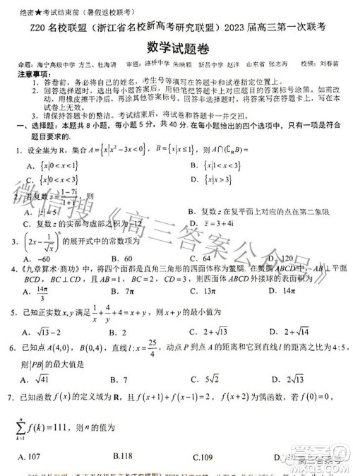 Z20名校联盟浙江省名校新高考研究联盟2023届高三第一次联考数学试题卷及答案