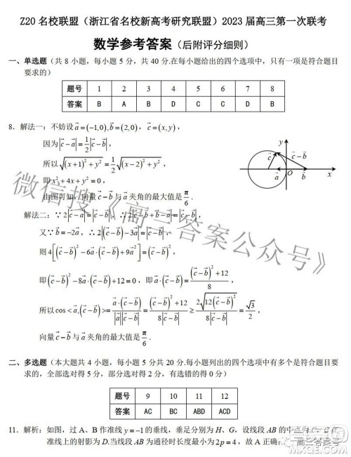 Z20名校联盟浙江省名校新高考研究联盟2023届高三第一次联考数学试题卷及答案