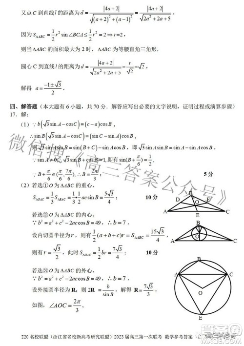 Z20名校联盟浙江省名校新高考研究联盟2023届高三第一次联考数学试题卷及答案