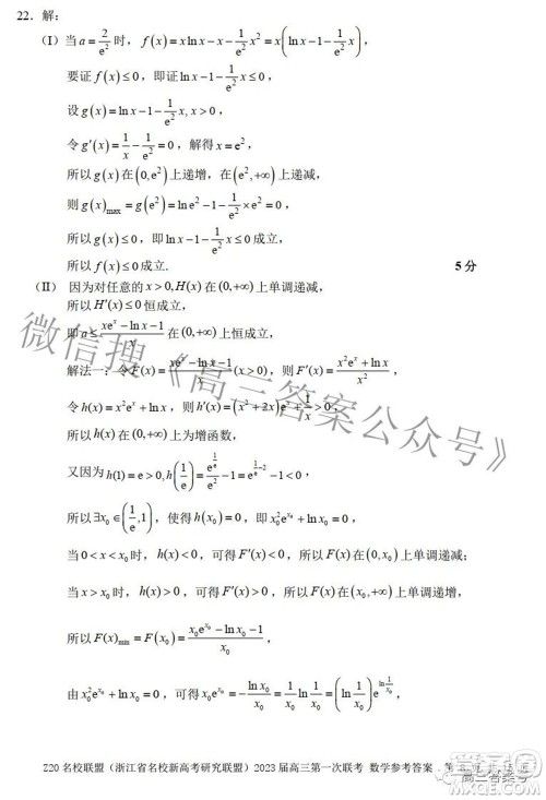 Z20名校联盟浙江省名校新高考研究联盟2023届高三第一次联考数学试题卷及答案