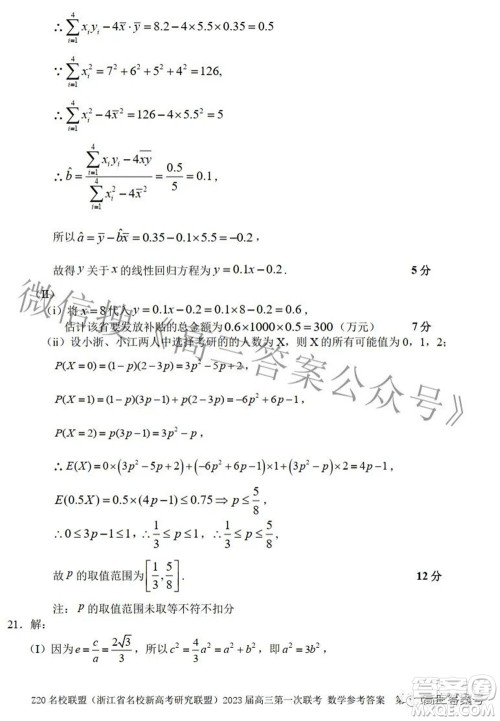 Z20名校联盟浙江省名校新高考研究联盟2023届高三第一次联考数学试题卷及答案