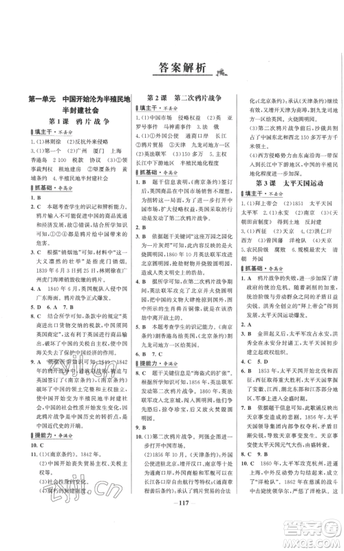 未来出版社2022秋季世纪金榜初中百练百胜八年级上册历史人教版参考答案