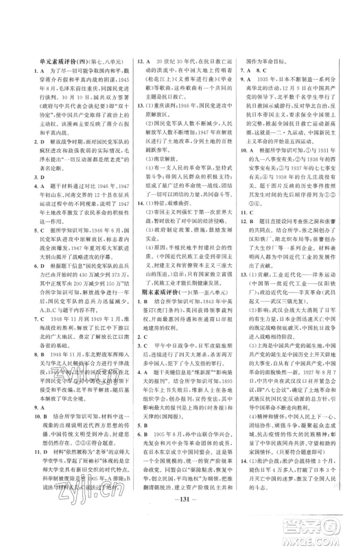 未来出版社2022秋季世纪金榜初中百练百胜八年级上册历史人教版参考答案