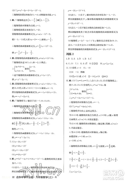 龙门书局2022启东中学作业本九年级数学上册R人教版答案 龙门书局2022启东中学作业本九年级数学上册R人教版答案