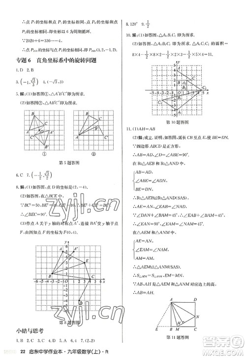 龙门书局2022启东中学作业本九年级数学上册R人教版答案 龙门书局2022启东中学作业本九年级数学上册R人教版答案