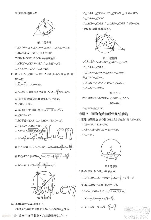 龙门书局2022启东中学作业本九年级数学上册R人教版答案 龙门书局2022启东中学作业本九年级数学上册R人教版答案