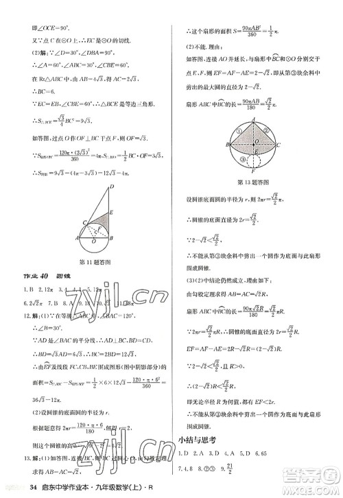 龙门书局2022启东中学作业本九年级数学上册R人教版答案 龙门书局2022启东中学作业本九年级数学上册R人教版答案