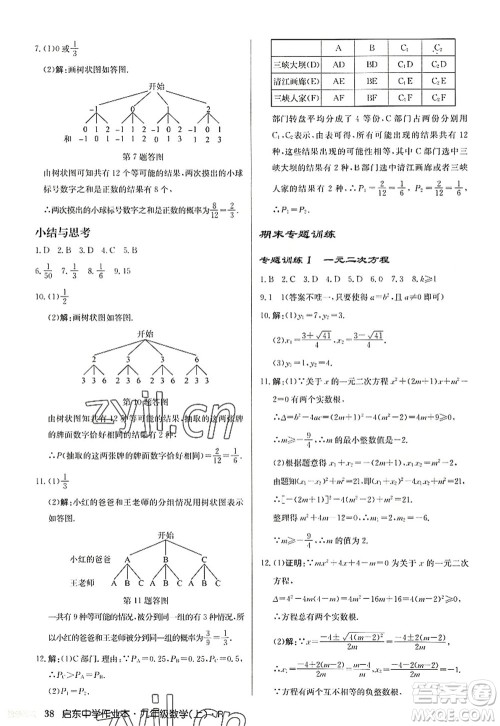 龙门书局2022启东中学作业本九年级数学上册R人教版答案 龙门书局2022启东中学作业本九年级数学上册R人教版答案