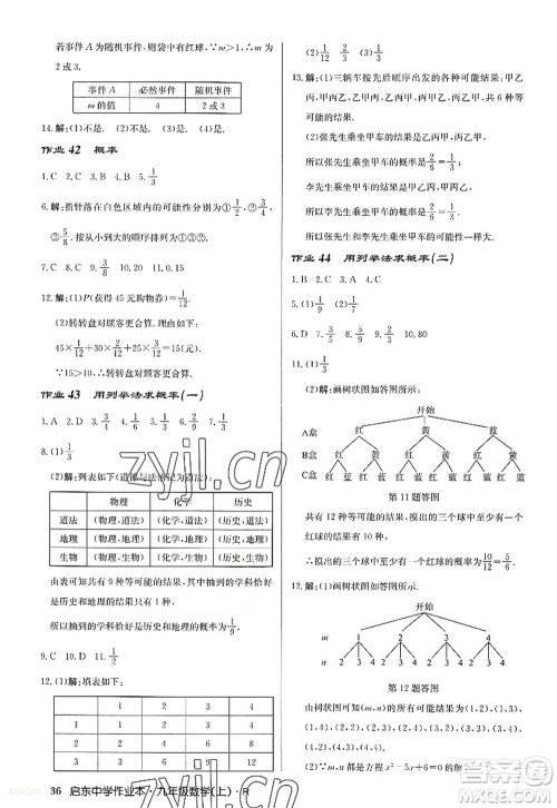 龙门书局2022启东中学作业本九年级数学上册R人教版答案 龙门书局2022启东中学作业本九年级数学上册R人教版答案