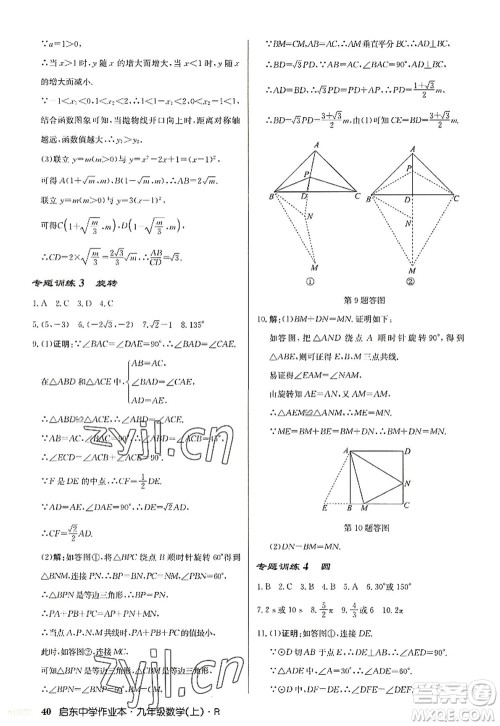 龙门书局2022启东中学作业本九年级数学上册R人教版答案 龙门书局2022启东中学作业本九年级数学上册R人教版答案