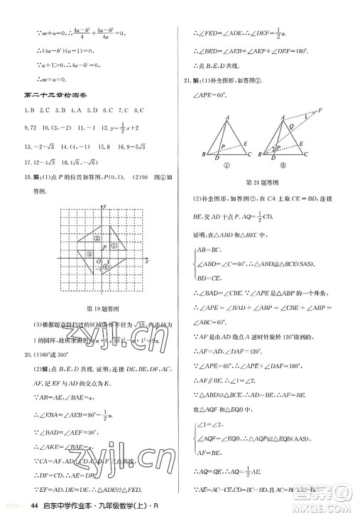 龙门书局2022启东中学作业本九年级数学上册R人教版答案 龙门书局2022启东中学作业本九年级数学上册R人教版答案