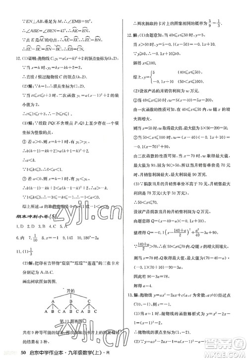 龙门书局2022启东中学作业本九年级数学上册R人教版答案 龙门书局2022启东中学作业本九年级数学上册R人教版答案