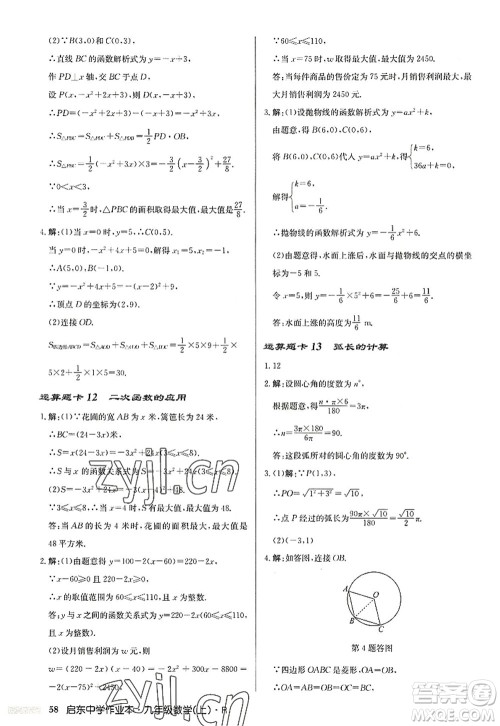 龙门书局2022启东中学作业本九年级数学上册R人教版答案 龙门书局2022启东中学作业本九年级数学上册R人教版答案