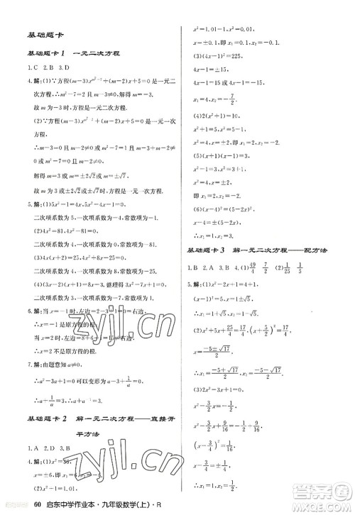 龙门书局2022启东中学作业本九年级数学上册R人教版答案 龙门书局2022启东中学作业本九年级数学上册R人教版答案