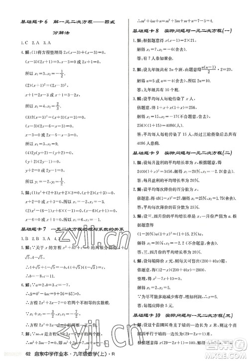 龙门书局2022启东中学作业本九年级数学上册R人教版答案 龙门书局2022启东中学作业本九年级数学上册R人教版答案