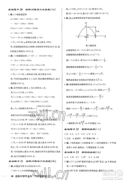 龙门书局2022启东中学作业本九年级数学上册R人教版答案 龙门书局2022启东中学作业本九年级数学上册R人教版答案
