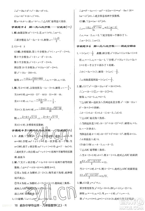 龙门书局2022启东中学作业本九年级数学上册R人教版答案 龙门书局2022启东中学作业本九年级数学上册R人教版答案