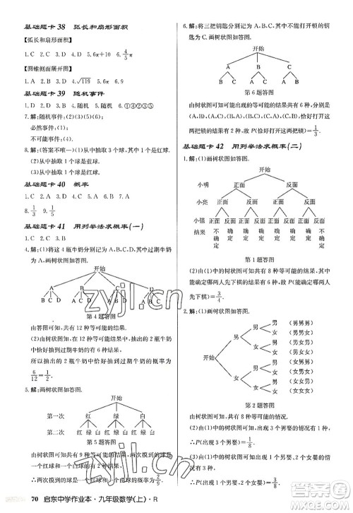 龙门书局2022启东中学作业本九年级数学上册R人教版答案 龙门书局2022启东中学作业本九年级数学上册R人教版答案