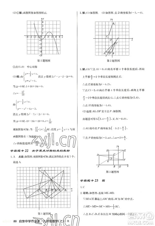 龙门书局2022启东中学作业本九年级数学上册R人教版答案 龙门书局2022启东中学作业本九年级数学上册R人教版答案