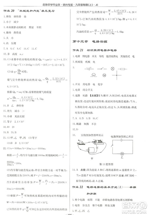 龙门书局2022启东中学作业本九年级物理上册JS江苏版徐州专版答案 龙门书局2022启东中学作业本九年级物理上册JS江苏版徐州专版答案