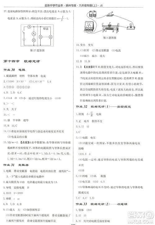 龙门书局2022启东中学作业本九年级物理上册JS江苏版徐州专版答案 龙门书局2022启东中学作业本九年级物理上册JS江苏版徐州专版答案