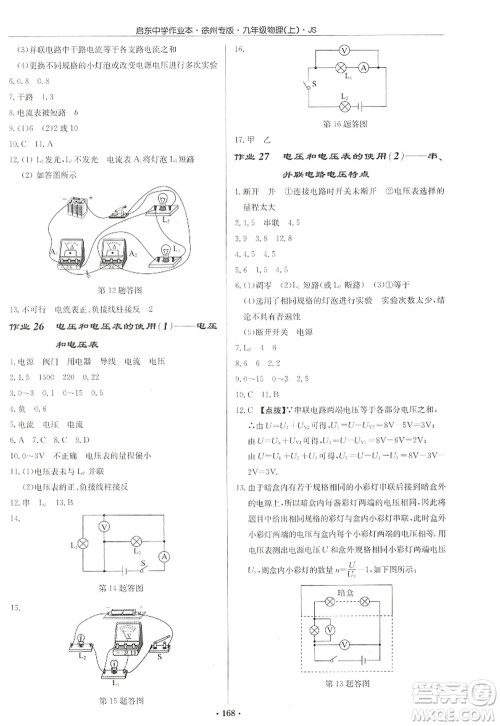 龙门书局2022启东中学作业本九年级物理上册JS江苏版徐州专版答案 龙门书局2022启东中学作业本九年级物理上册JS江苏版徐州专版答案
