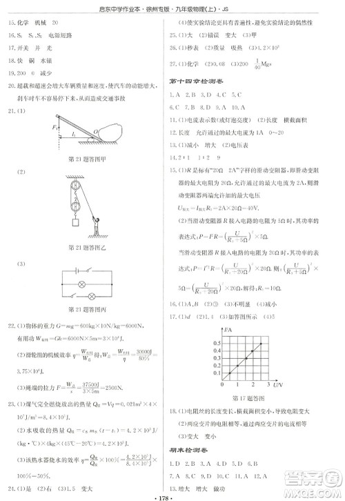 龙门书局2022启东中学作业本九年级物理上册JS江苏版徐州专版答案 龙门书局2022启东中学作业本九年级物理上册JS江苏版徐州专版答案